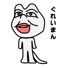 [LINEスタンプ] ぐれいまんの画像（メイン）