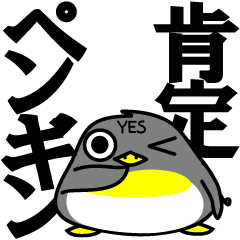 [LINEスタンプ] SAY YES！ 肯定ペンギンの画像（メイン）