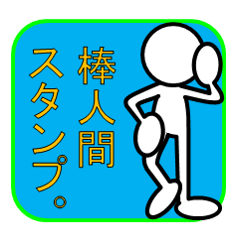 [LINEスタンプ] 棒人間スタンプ。