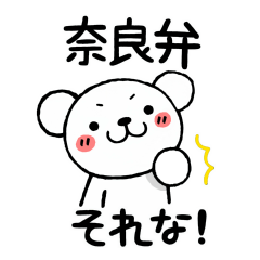 [LINEスタンプ] 奈良弁のクマとシカのスタンプの画像（メイン）