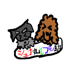 [LINEスタンプ] シュナ丸とプー助！の画像（メイン）