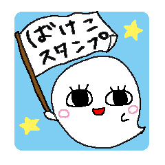 [LINEスタンプ] ばけこ☆スタンプの画像（メイン）