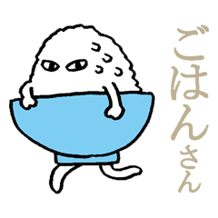 [LINEスタンプ] ごはんさん 2の画像（メイン）