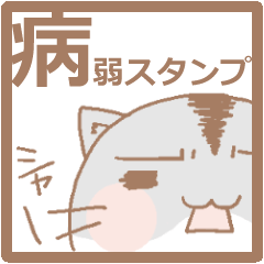 [LINEスタンプ] 病弱スタンプ