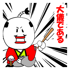 [LINEスタンプ] お殿様だよ！「ましろのすけ」