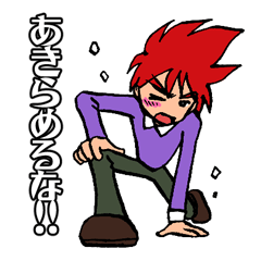 [LINEスタンプ] 熱血野郎！の画像（メイン）