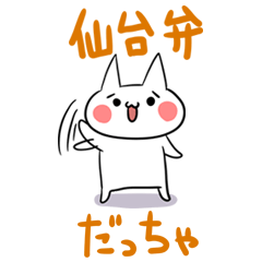 [LINEスタンプ] 仙台弁のねこだっちゃ。宮城県のネコの画像（メイン）