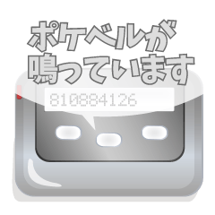 [LINEスタンプ] ポケベルが鳴っています。の画像（メイン）