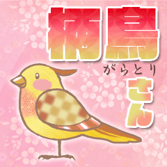 [LINEスタンプ] 柄鳥さんの画像（メイン）