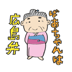 [LINEスタンプ] ばあちゃんは広島弁の画像（メイン）