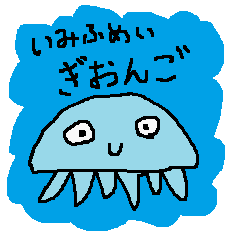 [LINEスタンプ] いみふめいぎおんご