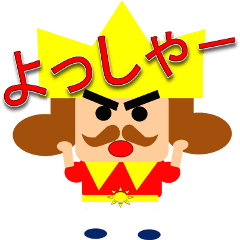 [LINEスタンプ] 小っちゃい王様の画像（メイン）