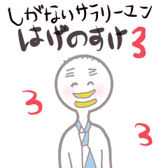 [LINEスタンプ] しがないサラリーマンはげのすけ