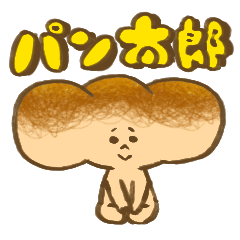 [LINEスタンプ] パン太郎の画像（メイン）