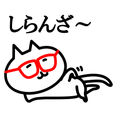 [LINEスタンプ] 福井弁 めがねねこ パート2