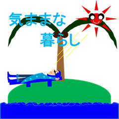 [LINEスタンプ] 気ままな暮らし