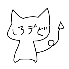 [LINEスタンプ] しろデビの画像（メイン）