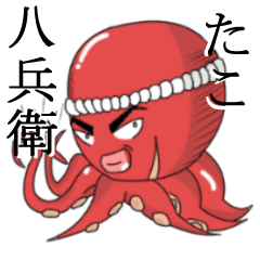 [LINEスタンプ] たこ八兵衛