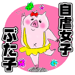 [LINEスタンプ] 自虐女子ぶた子スタンプの画像（メイン）