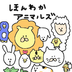 [LINEスタンプ] ほんわかアニマルズ