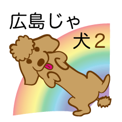 [LINEスタンプ] 広島じゃけん2