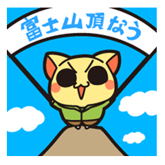 [LINEスタンプ] あっぱれ！富士登山 ショーちゃんスタンプの画像（メイン）