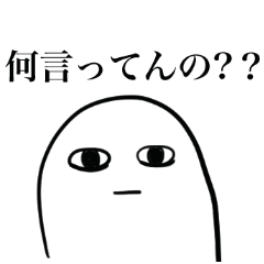 [LINEスタンプ] 何言ってんの？？の画像（メイン）