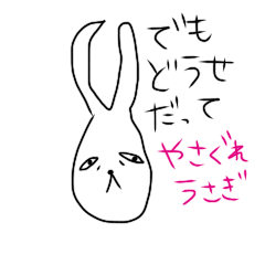 [LINEスタンプ] やさぐれうさぎ