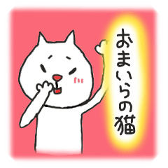 [LINEスタンプ] おまいらの猫