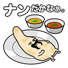 [LINEスタンプ] 彼はナン。の画像（メイン）