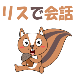 [LINEスタンプ] リスで会話