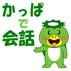 [LINEスタンプ] かっぱで会話の画像（メイン）