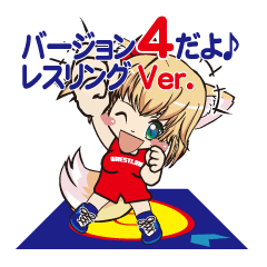 [LINEスタンプ] きつねっこのこんちゃんVer.4 レスリング版