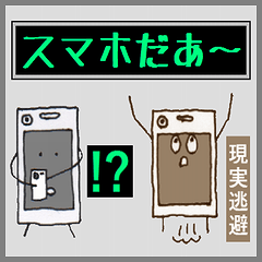 [LINEスタンプ] スマホだあ～の画像（メイン）