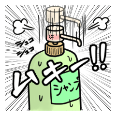 [LINEスタンプ] シャンプーボトルの画像（メイン）