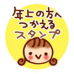 [LINEスタンプ] 年上の方に使えるスタンプ