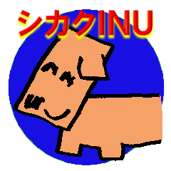 [LINEスタンプ] シカクINU