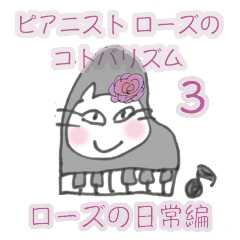 [LINEスタンプ] ピアニストローズのコトバリズム 日常編