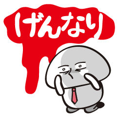 [LINEスタンプ] サラリーマンきのこ Vol.3の画像（メイン）