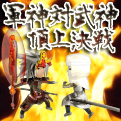 [LINEスタンプ] 激突！戦国武将武田信玄、上杉謙信3Dの画像（メイン）