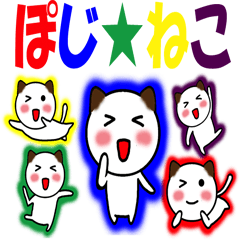 [LINEスタンプ] ぽじ★ねこ