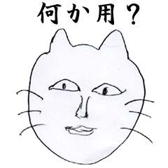 [LINEスタンプ] 腹の立つ猫の画像（メイン）