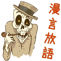 [LINEスタンプ] 魑魅魍魎の四字熟語