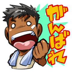 [LINEスタンプ] 日常会話的ガテン！