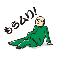 [LINEスタンプ] おやじの道2