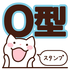 [LINEスタンプ] O型さんスタンプの画像（メイン）