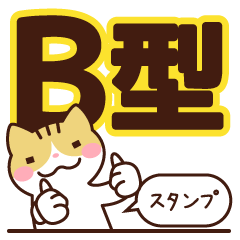 [LINEスタンプ] B型さんスタンプ