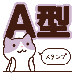 [LINEスタンプ] A型さんスタンプの画像（メイン）