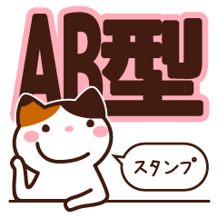 [LINEスタンプ] AB型さんスタンプの画像（メイン）