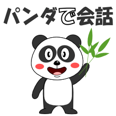 [LINEスタンプ] パンダで会話の画像（メイン）